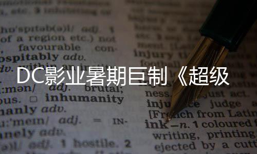女待 星险引爆期确认影业引进暑期诗冒巨制级少际史超